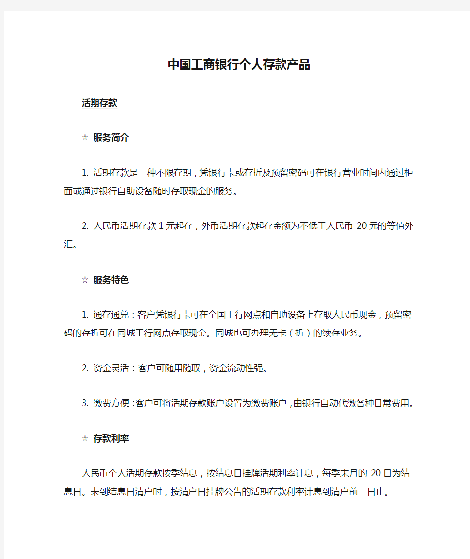 中国工商银行个人存款产品