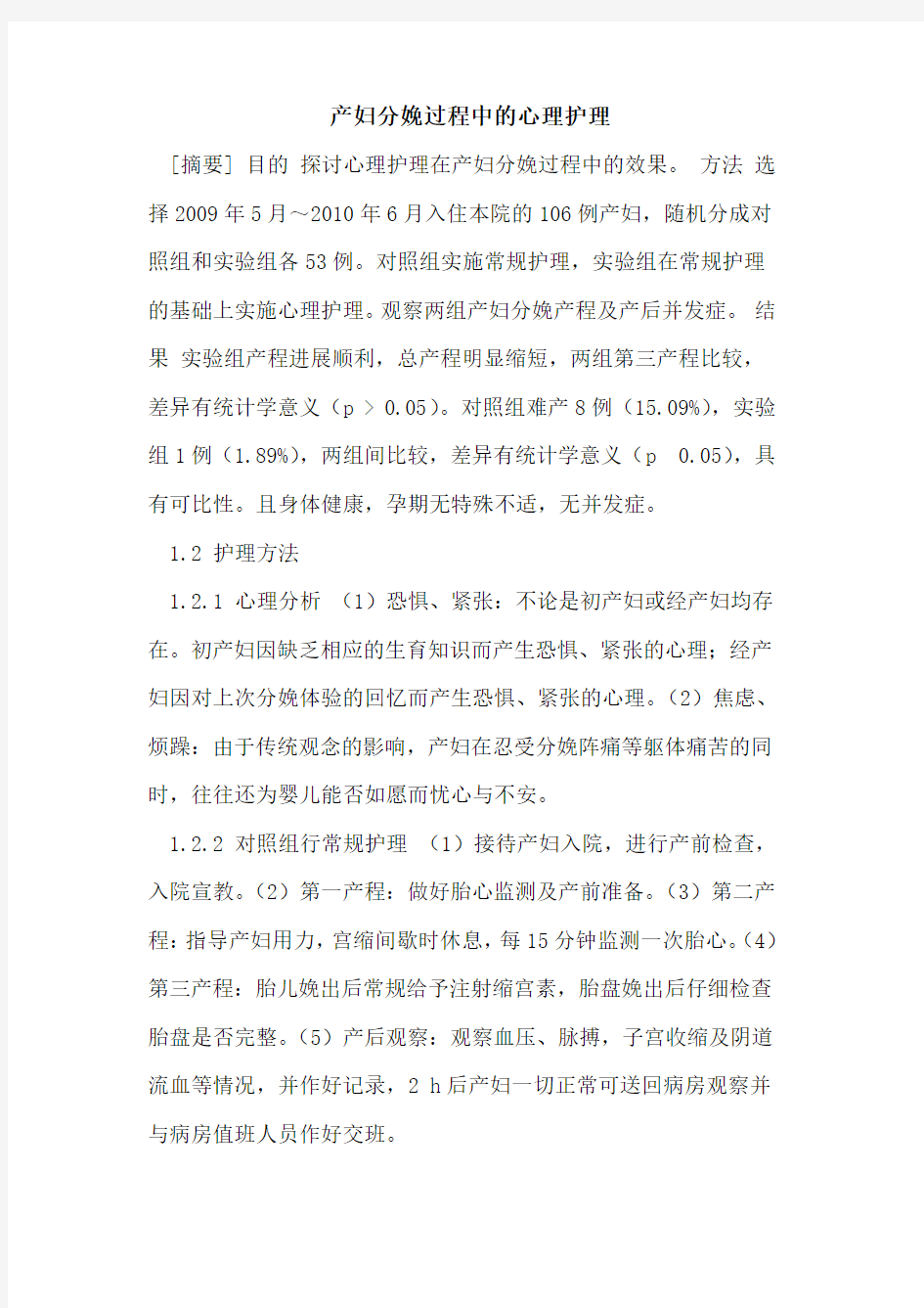 产妇分娩过程中的心理护理