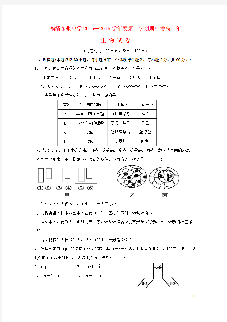 福建省福清市东张中学2015-2016学年高二生物上学期期中试题