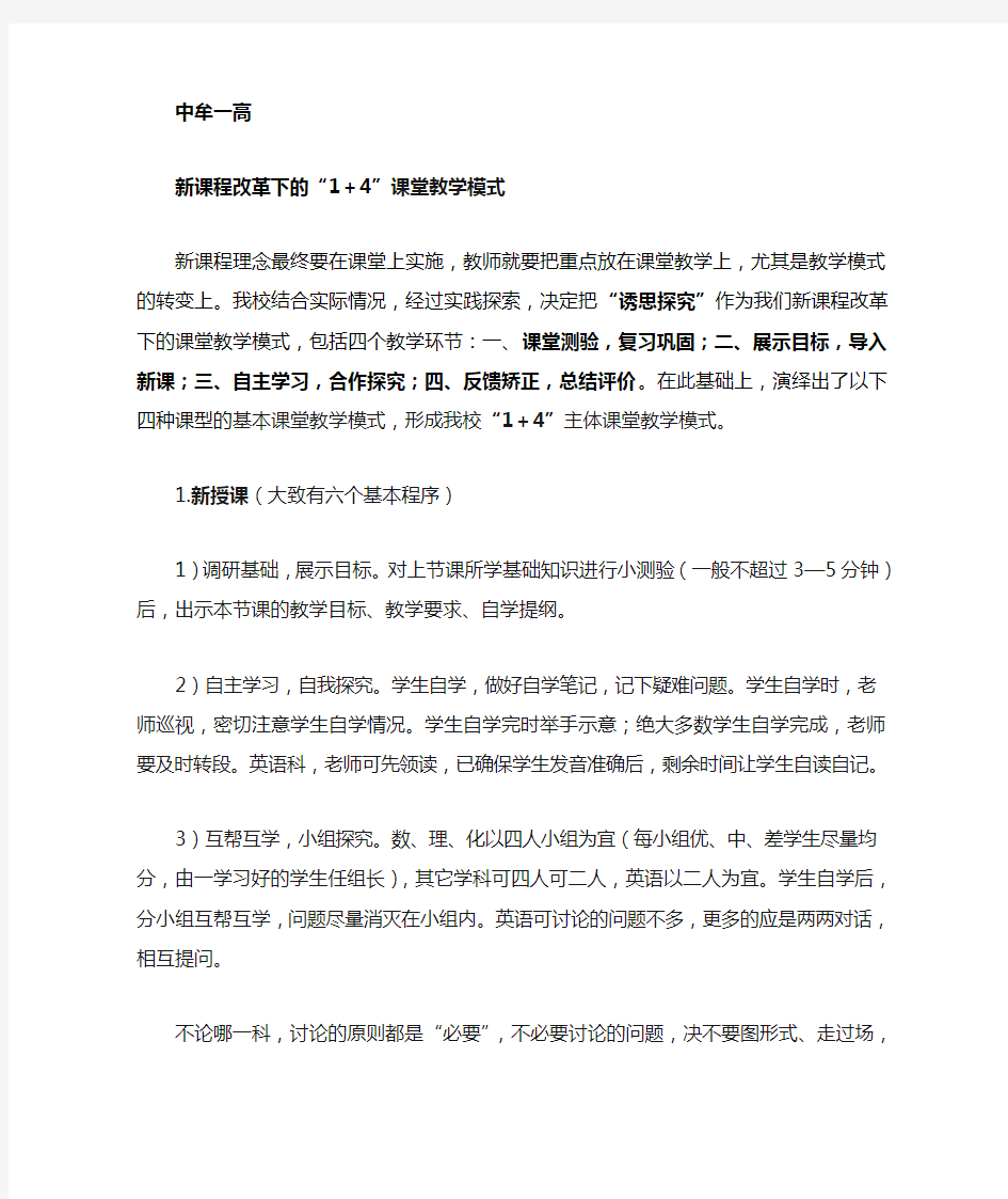 新课程改革下的“1+4”课堂教学模式