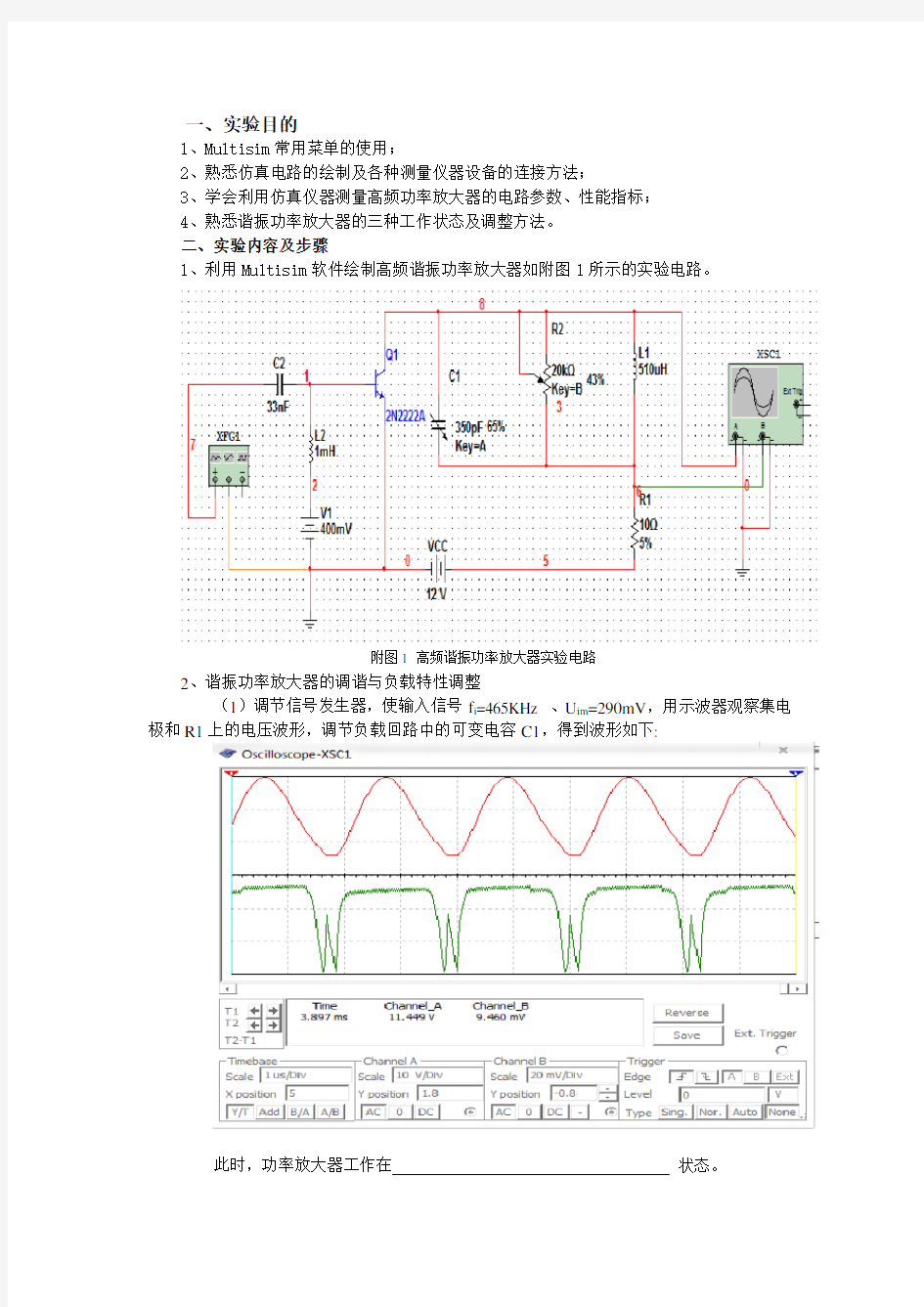 高频谐振功率放大器仿真实训报告书