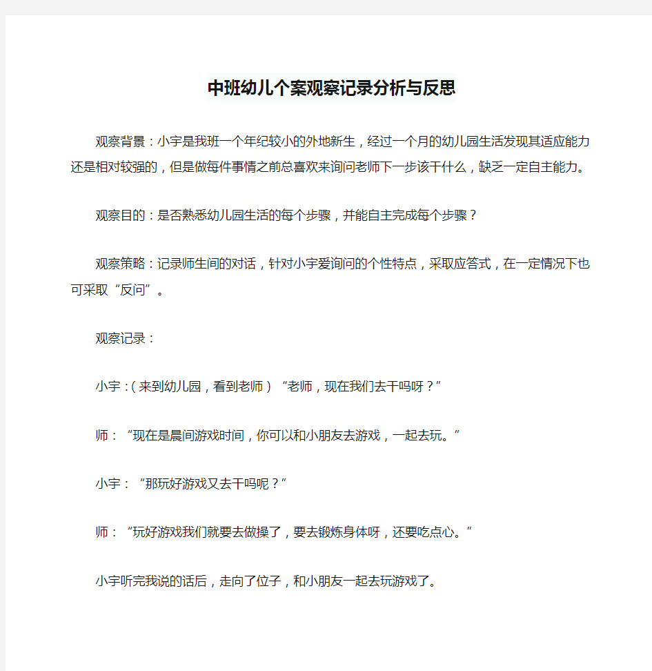 中班幼儿个案观察记录分析与反思