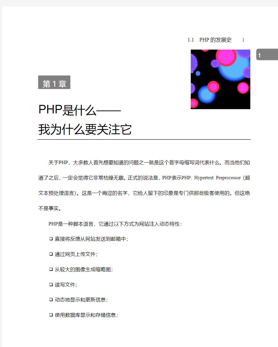 PHP动态网页设计(第2版) 第一章：PHP是什么,我要关注什么