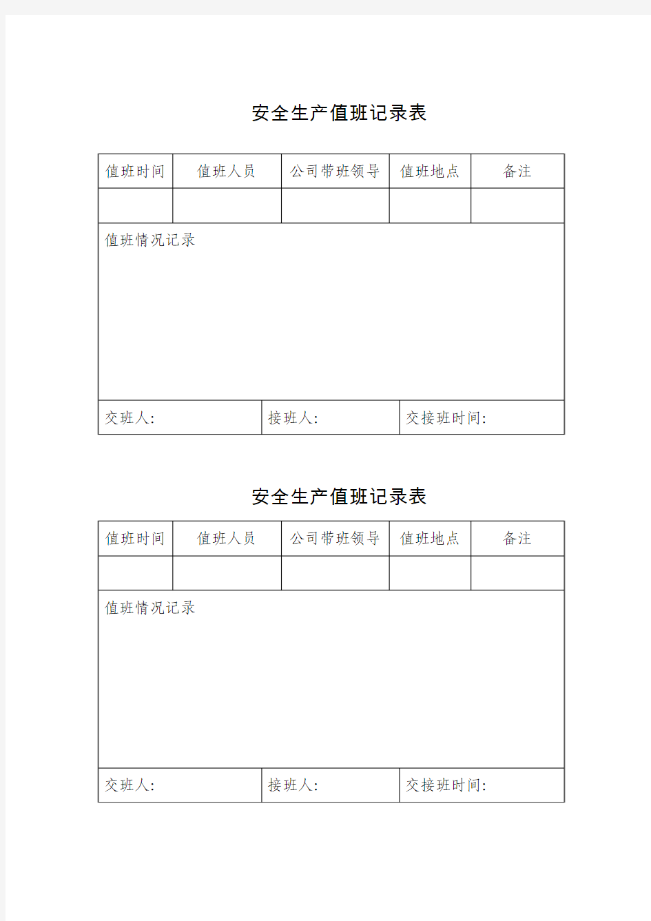 安全生产值班记录表(定稿)