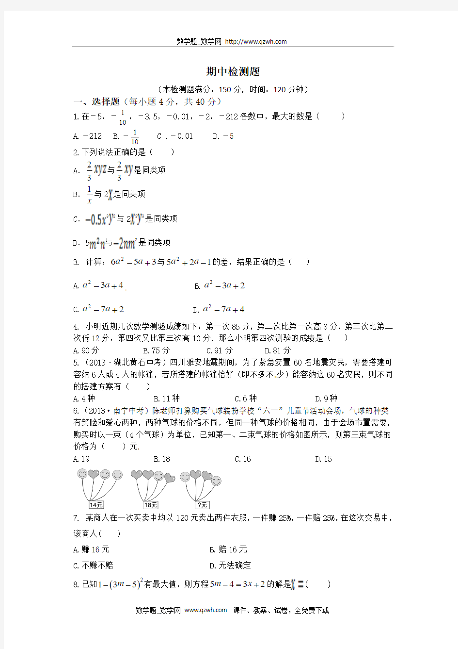 2013-2014学年七年级数学(沪科版)上册期中检测题(含详解)
