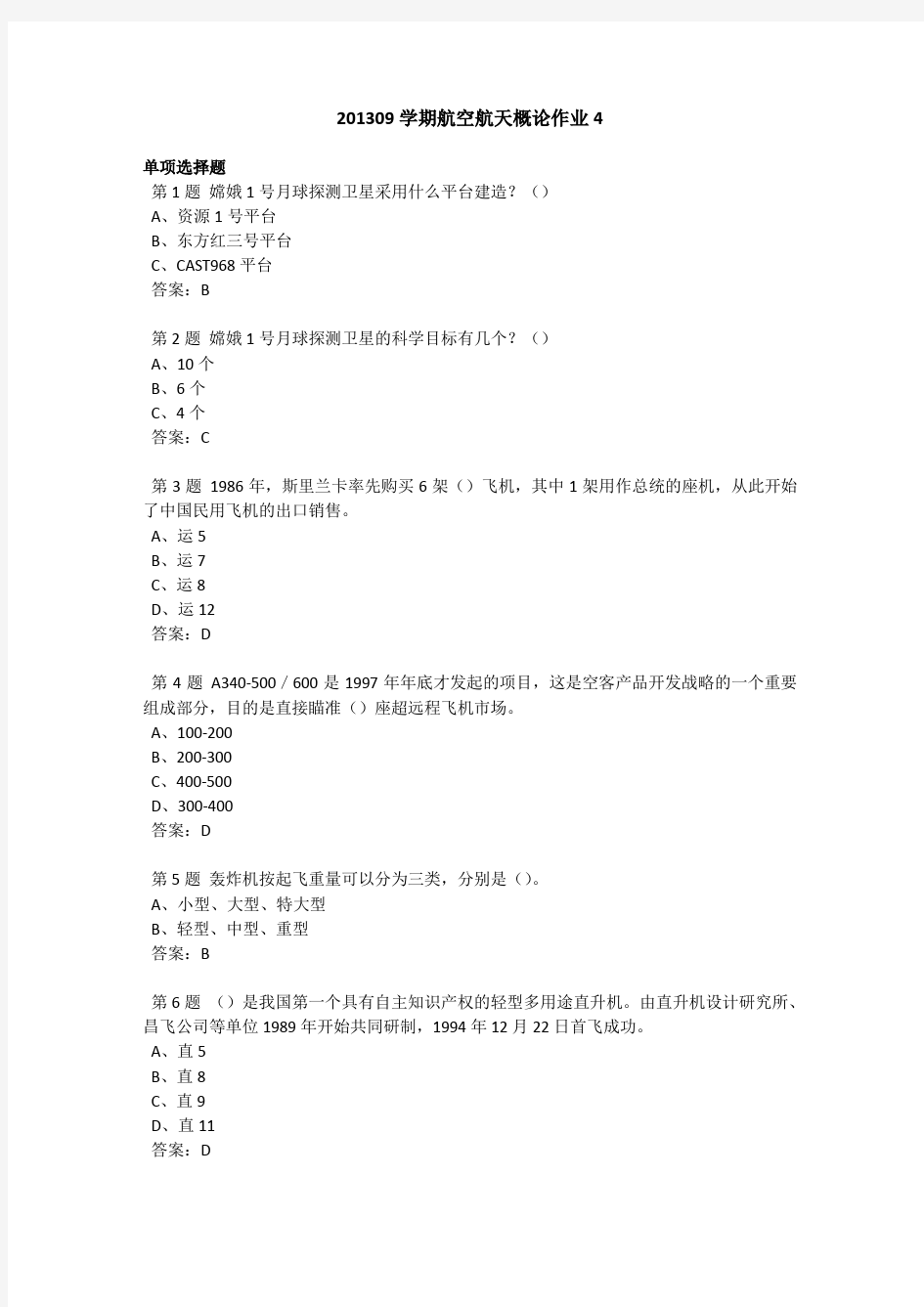 201309学期航空航天概论作业4