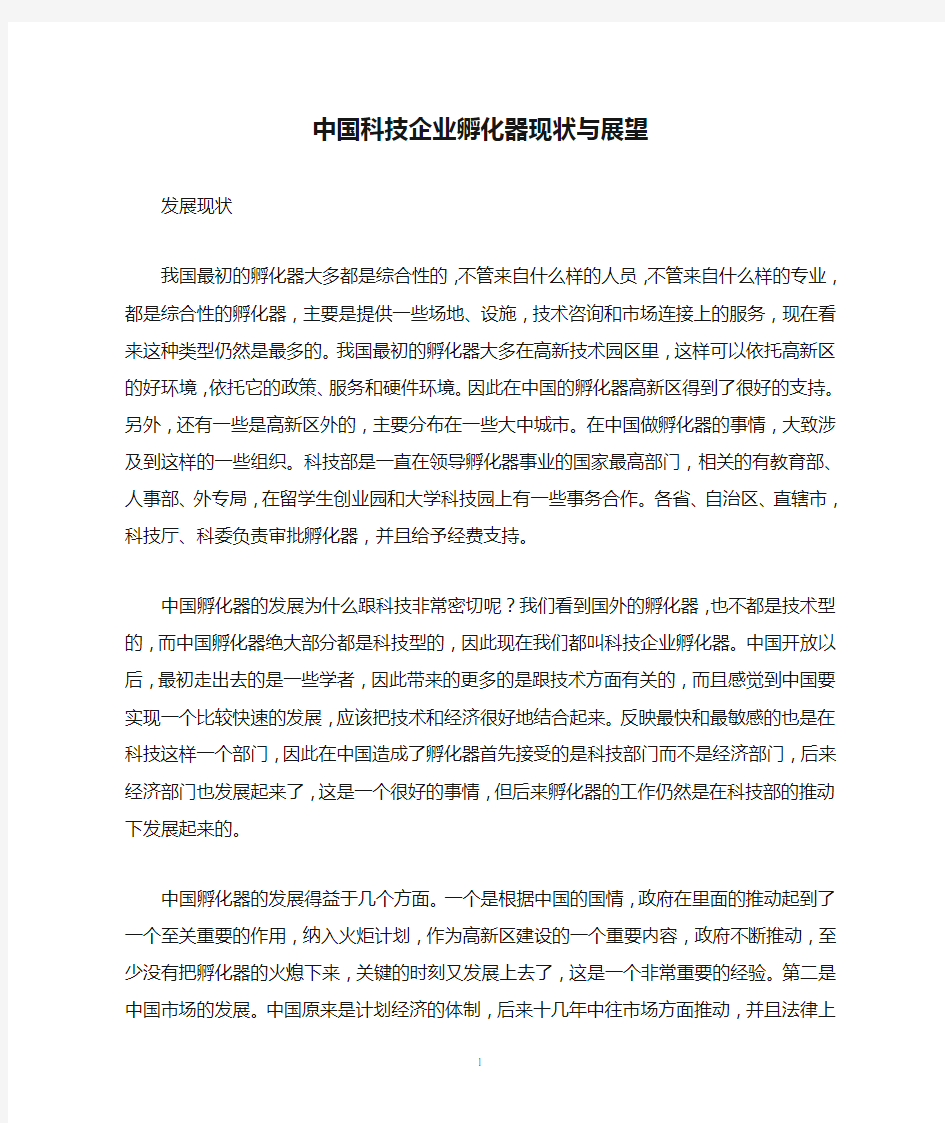 中国科技企业孵化器现状与展望