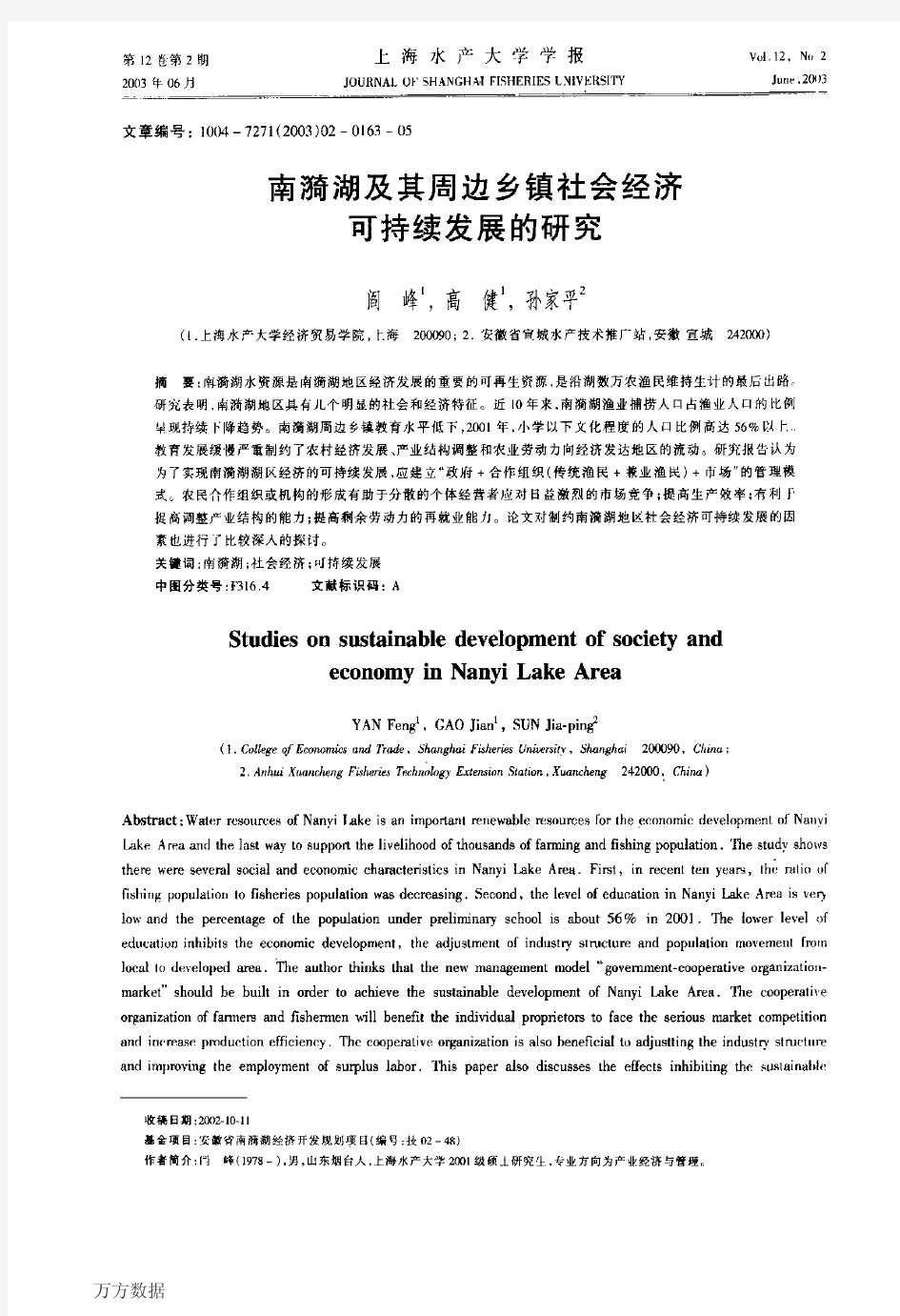 南漪湖及其周边乡镇社会经济可持续发展的研究