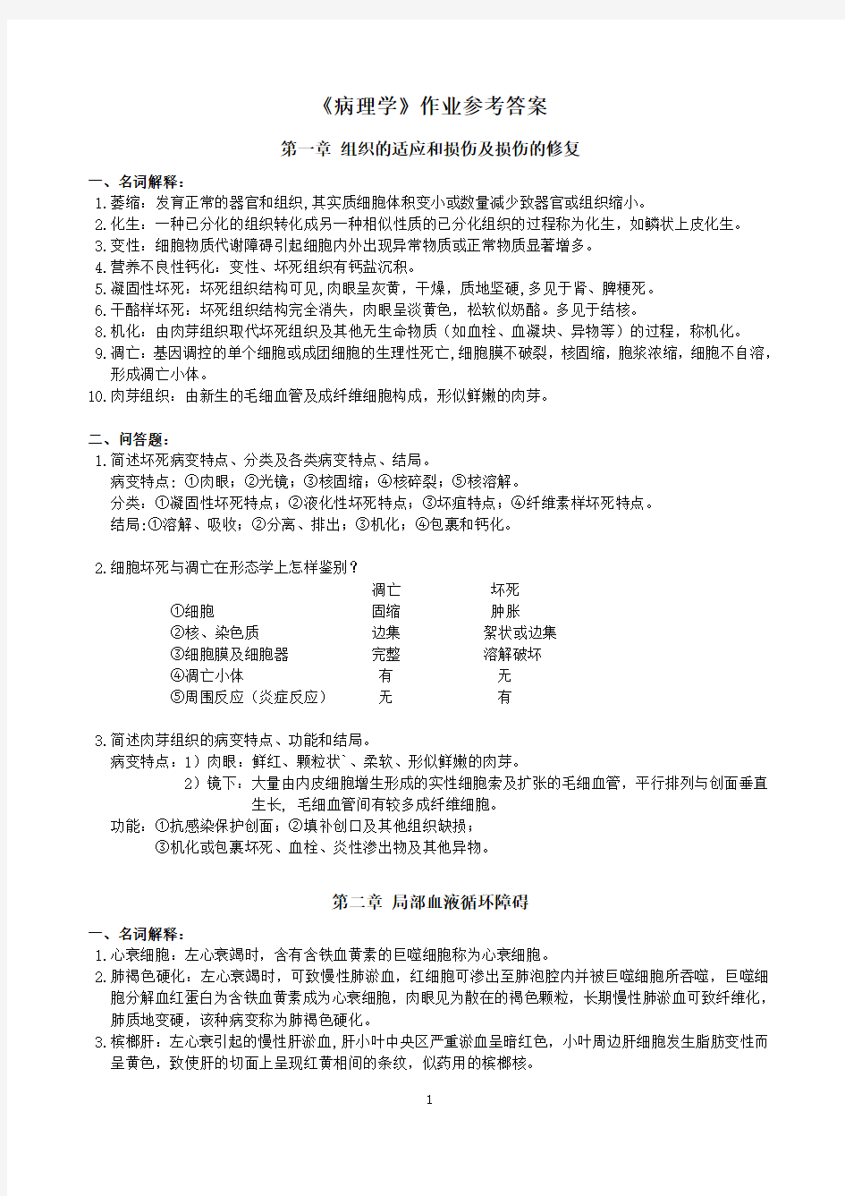 病理学作业参考答案