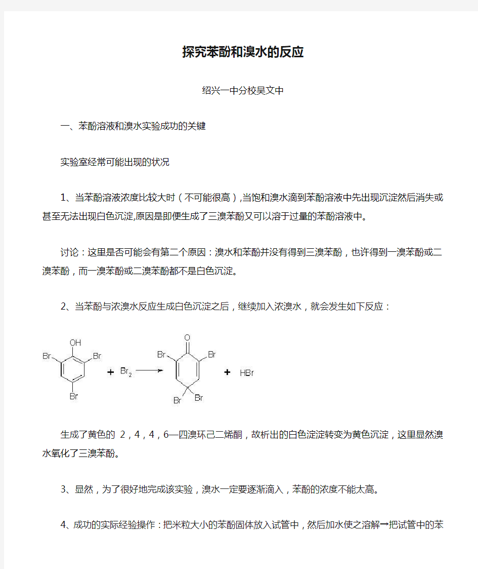 探究苯酚和溴水的反应