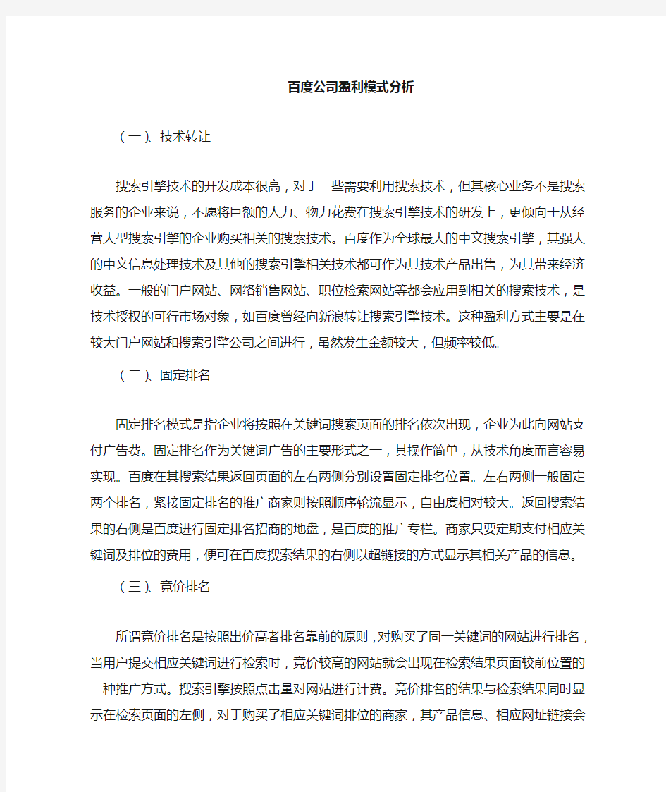 百度盈利模式分析