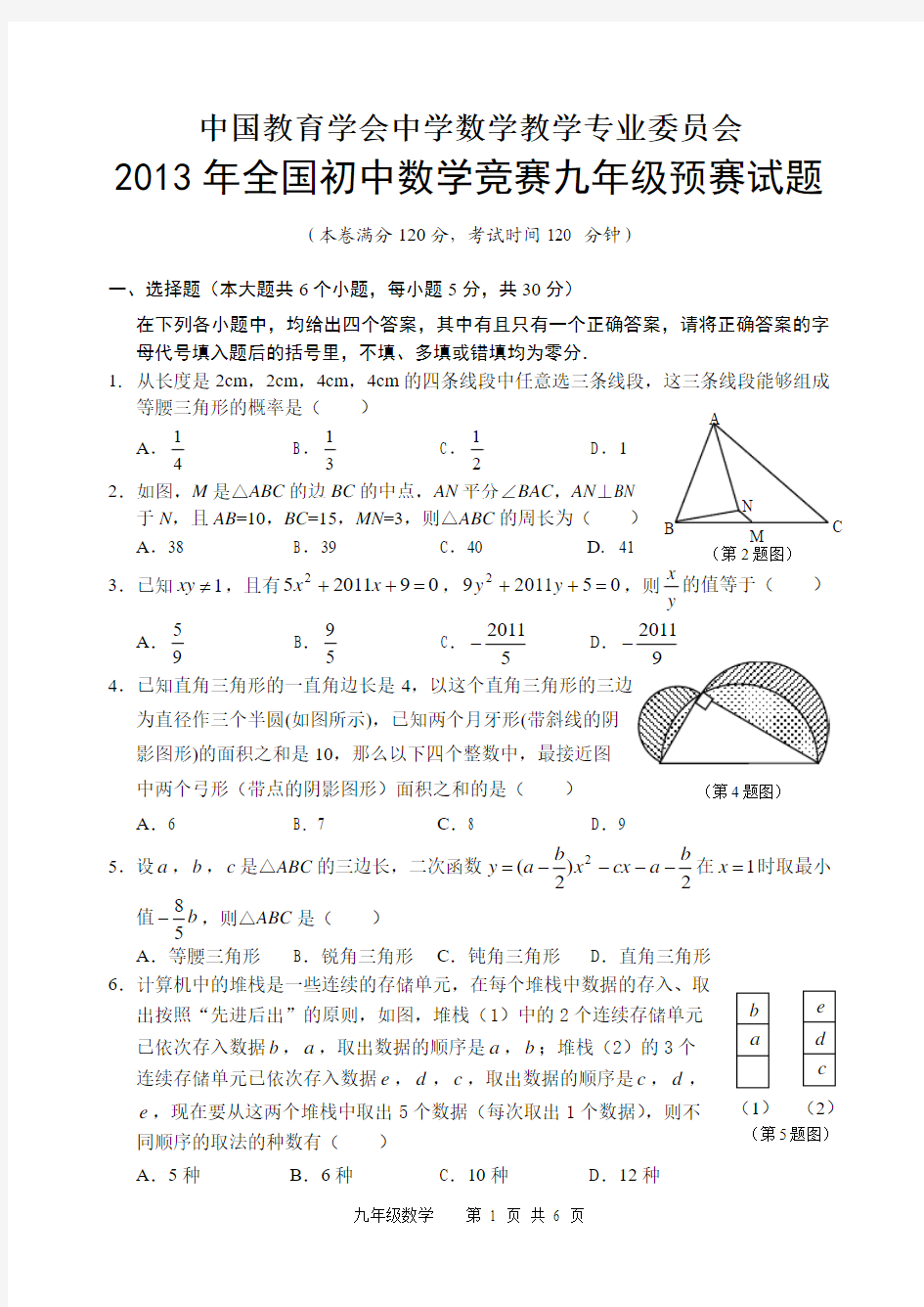 2013年全国初中数学竞赛九年级预赛试题及答案