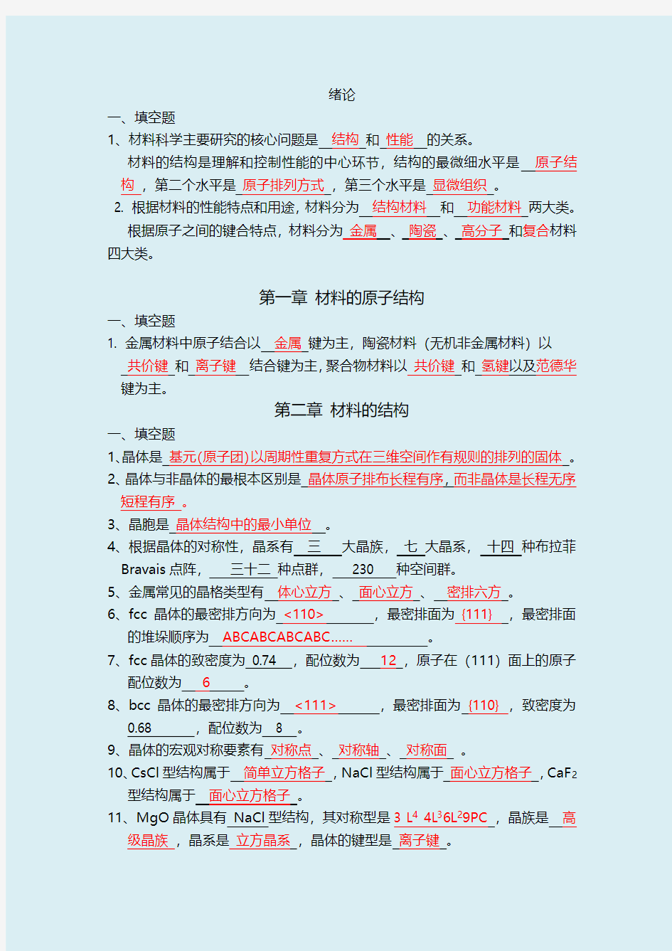 2012年《材料科学基础》作业-答案全