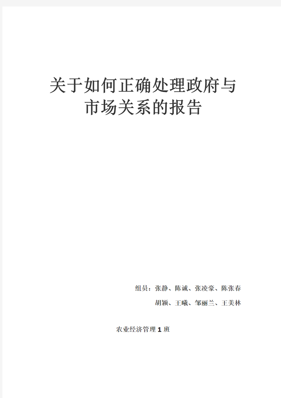 如何正确处理政府与市场的关系