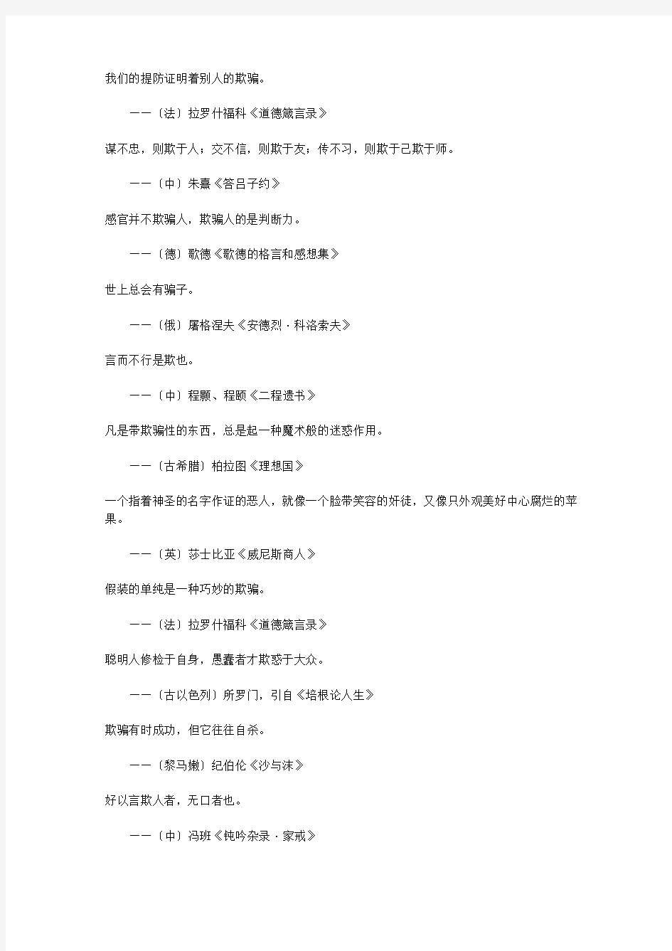 关于道德的格言_欺骗