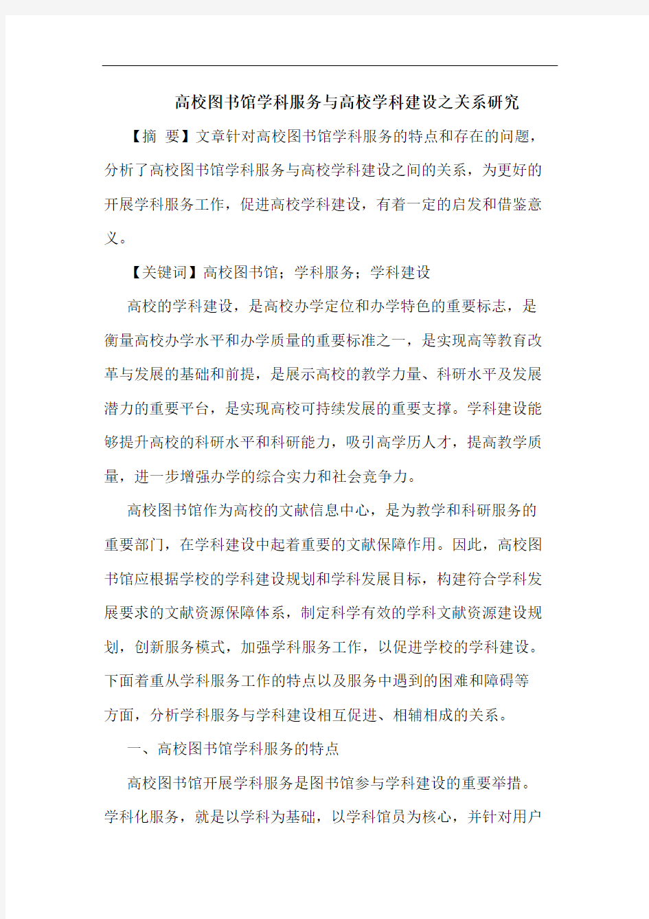 高校图书馆学科服务与高校学科建设之关系研究