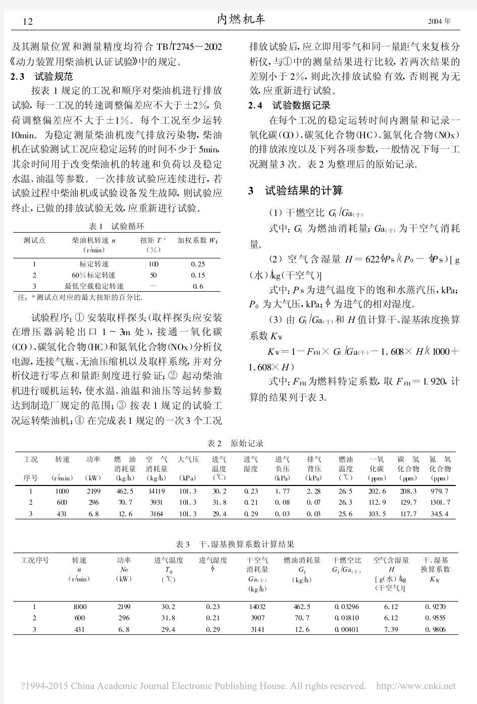 机车柴油机排放污染物的测量与计算_王贤