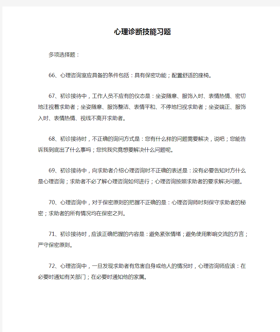 心理诊断技能习题多选题