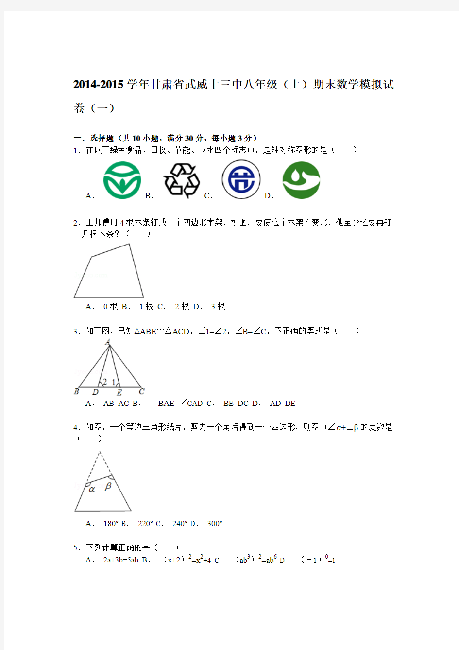 【解析版】甘肃省武威十三中2014-2015年八年级上期末数学模拟试卷(一)