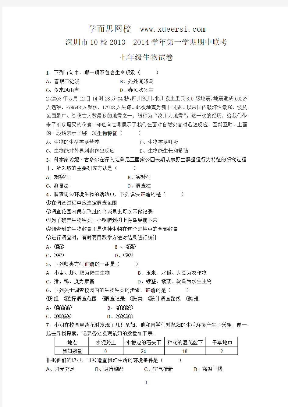 广东省深圳市10校2013-2014学年七年级上学期期中联考生物试题