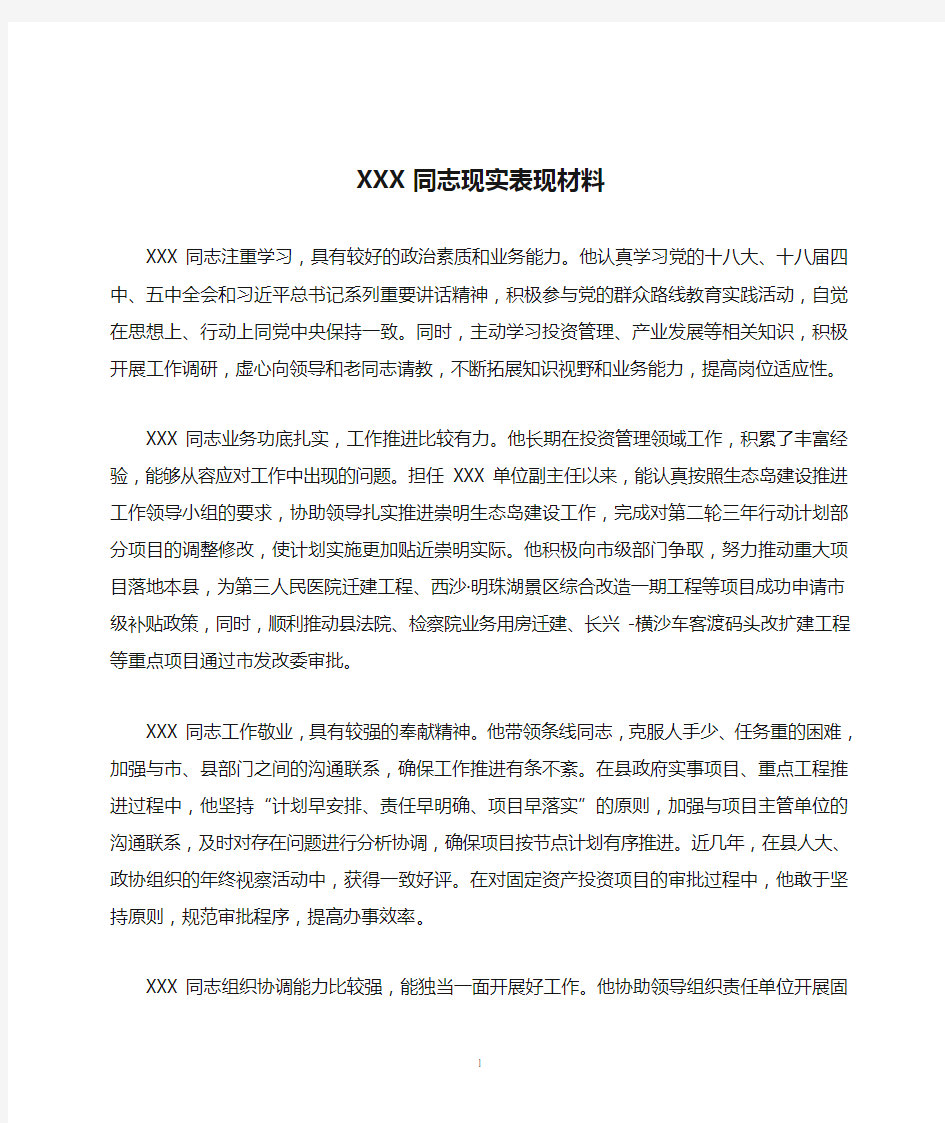 XXX同志现实表现材料