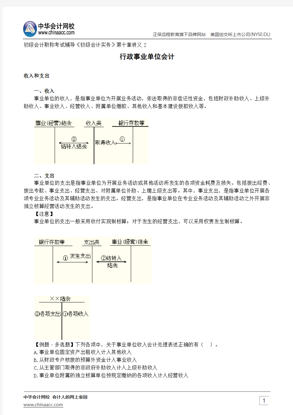 行政事业单位会计--初级会计职称考试辅导《初级会计实务》第十章讲义2