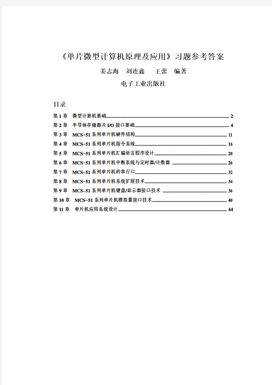 单片微型计算机原理及应用_课后习题答案_山东理工