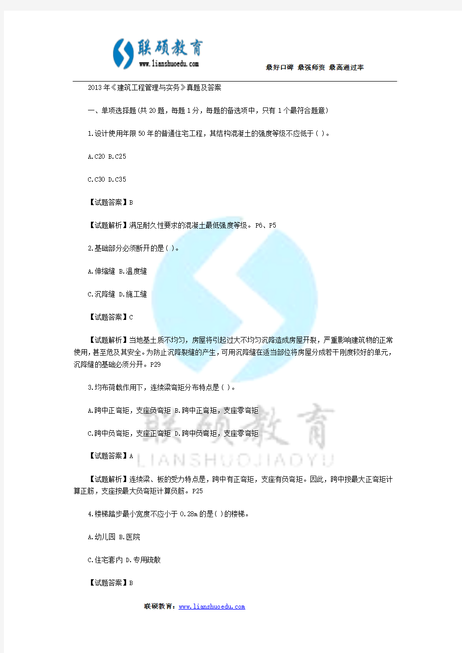 2013年一级建造师《建筑工程管理与实务》真题及答案