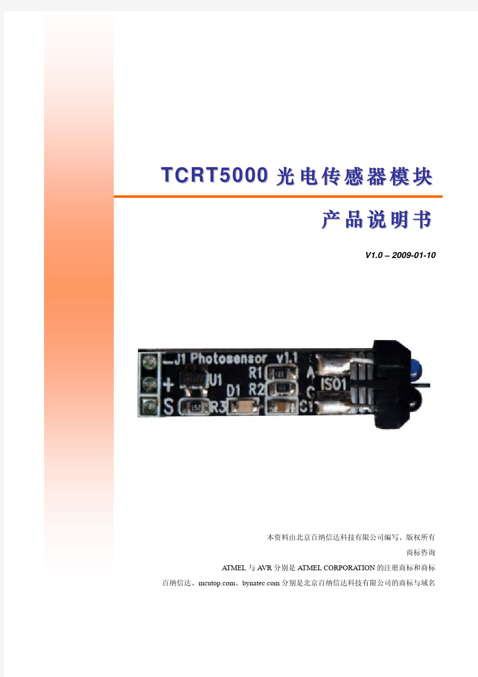 TCRT5000红外光电传感器产品说明书