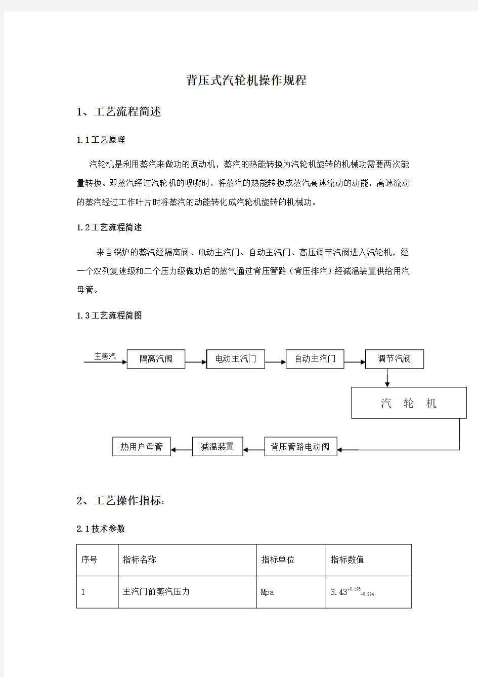 背压式汽轮机操作规程