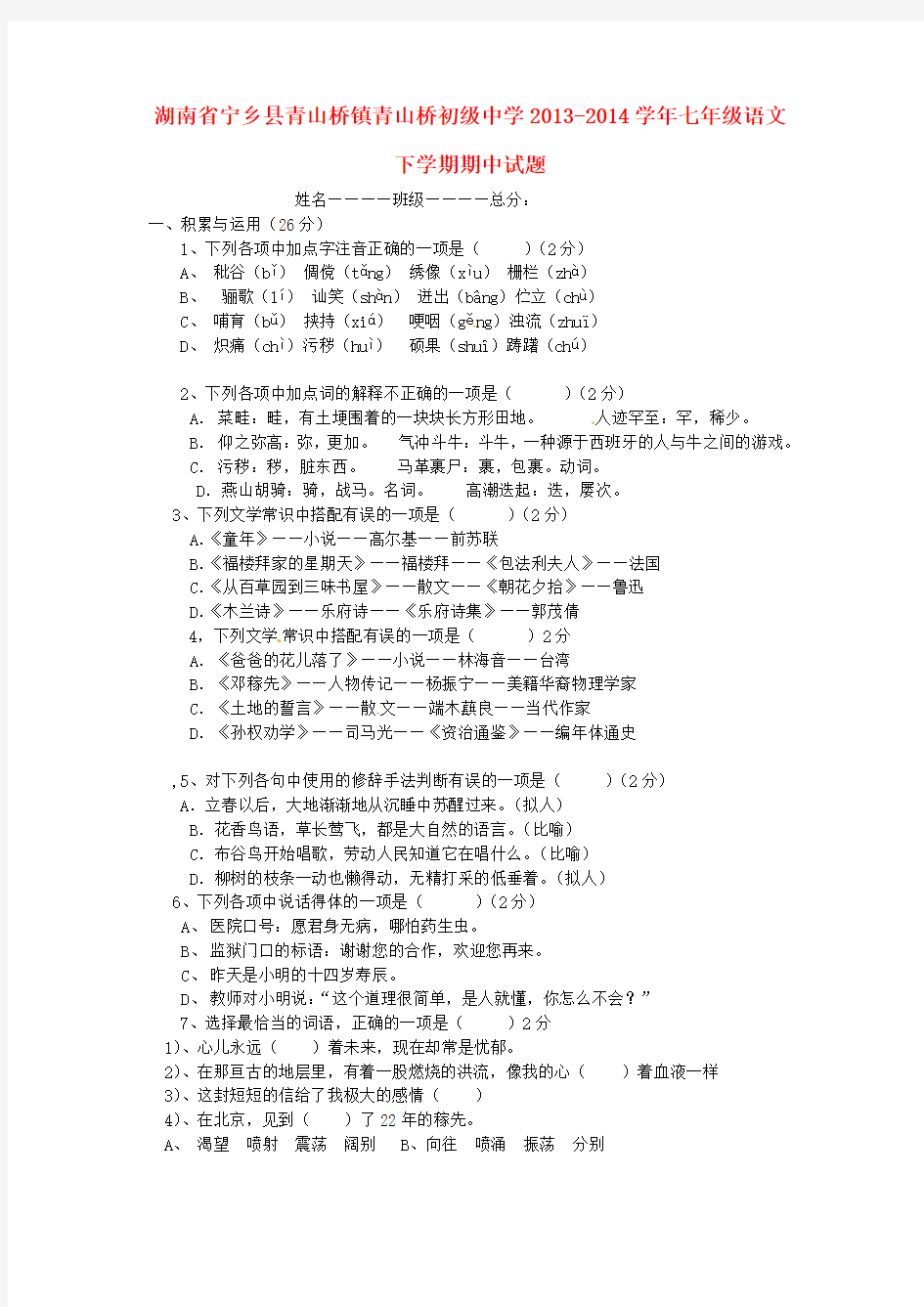 湖南省宁乡县青山桥镇青山桥初级中学2013-2014学年七年级语文下学期期中试题