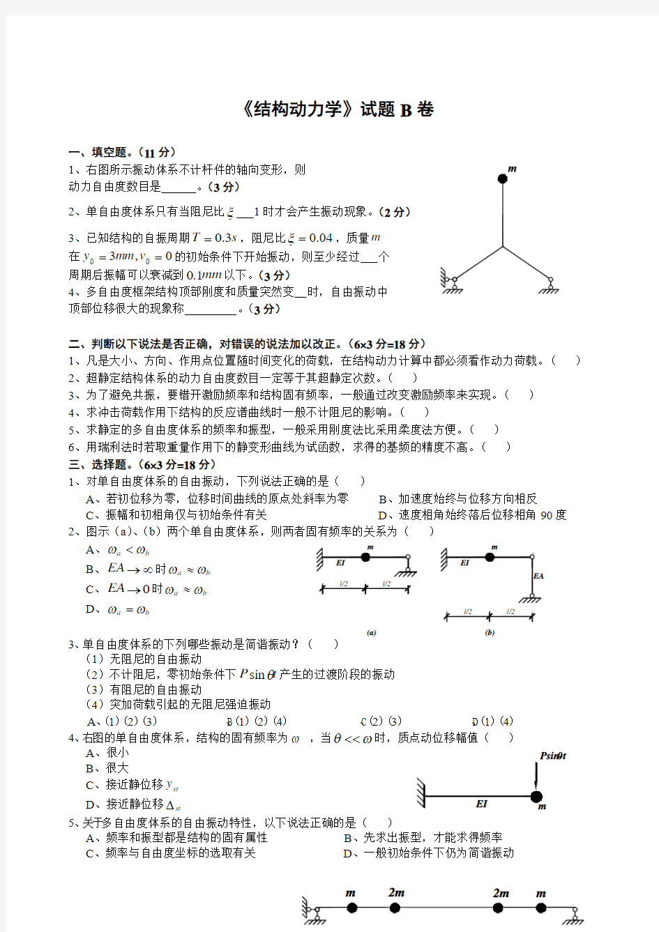 结构动力学考题