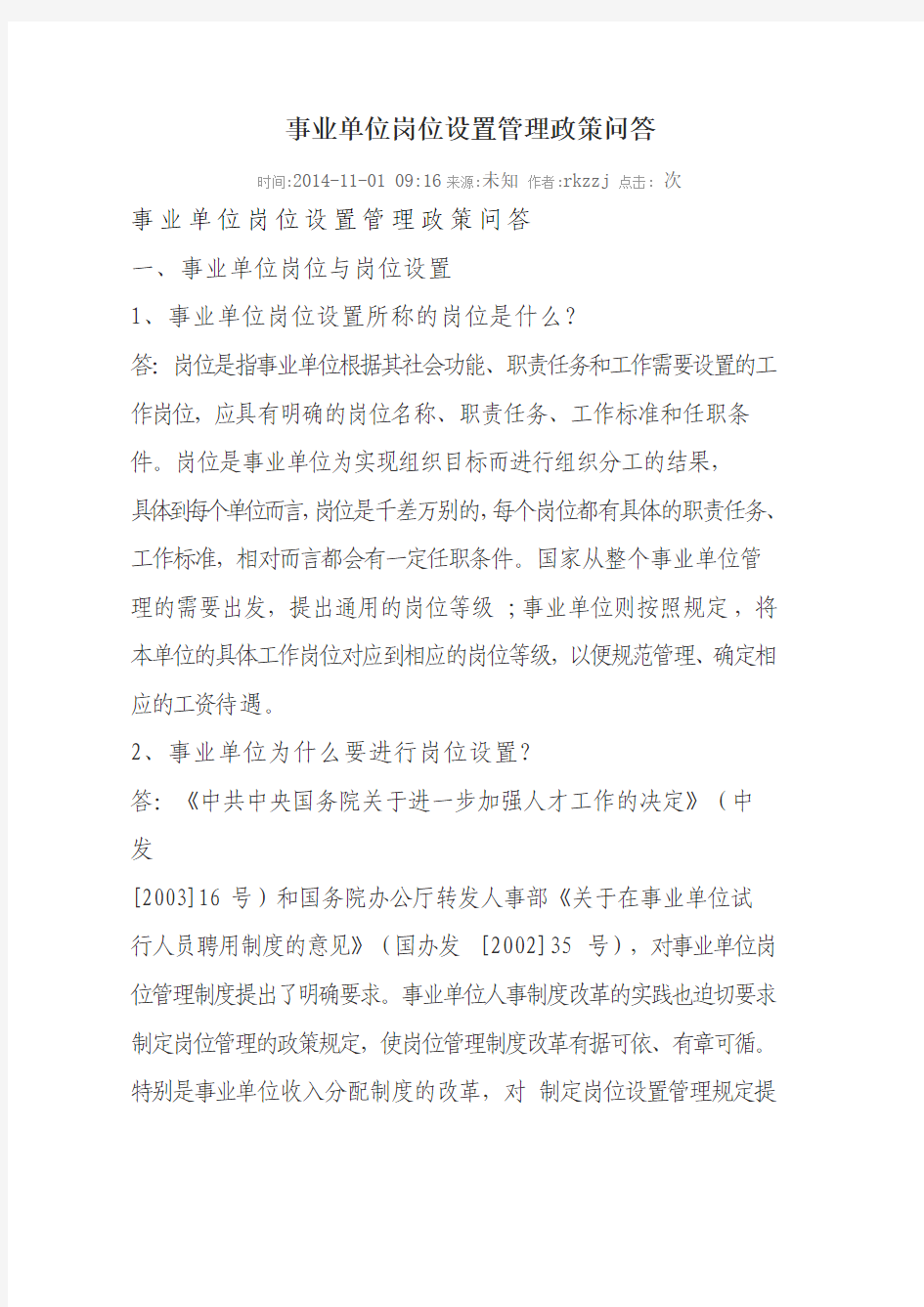 事业单位岗位设置管理政策问答