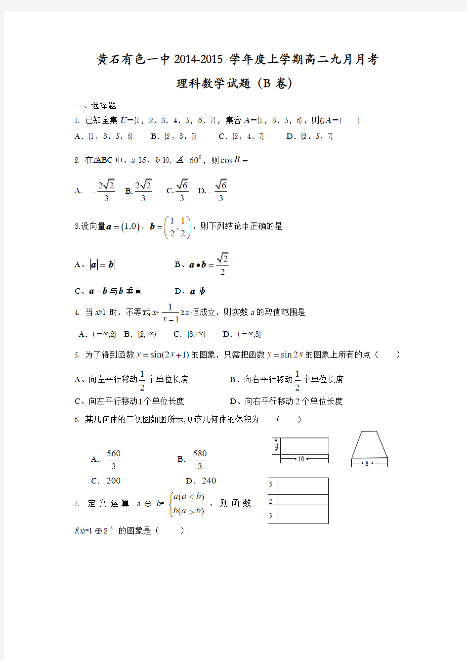 湖北省黄石市有色一中2014-2015学年高二9月月考数学(理)试题(B卷) Word版无答案