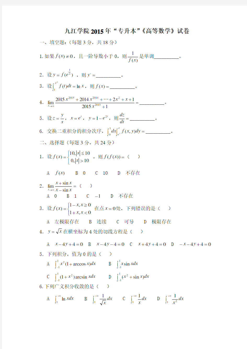 九江学院历年(2014-2015)专升本数学真题