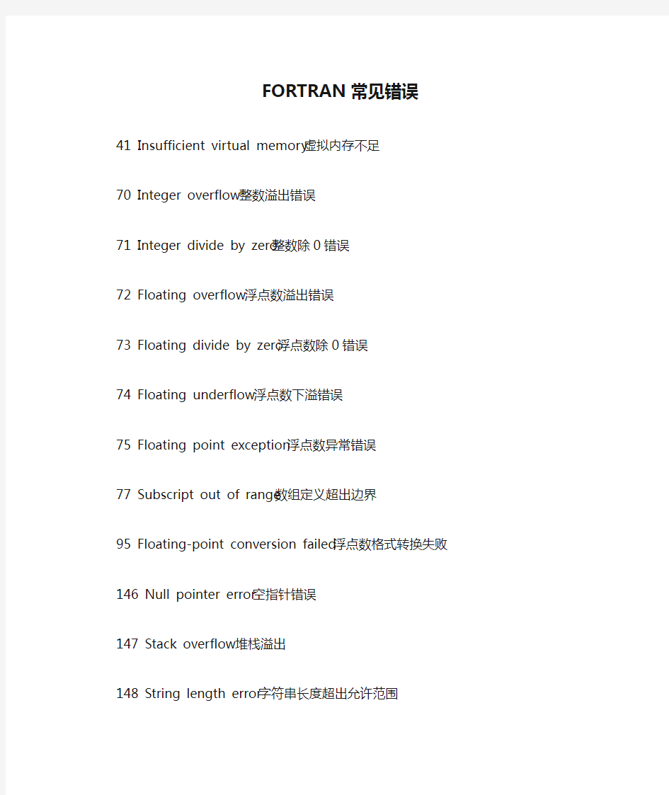 FORTRAN常见错误