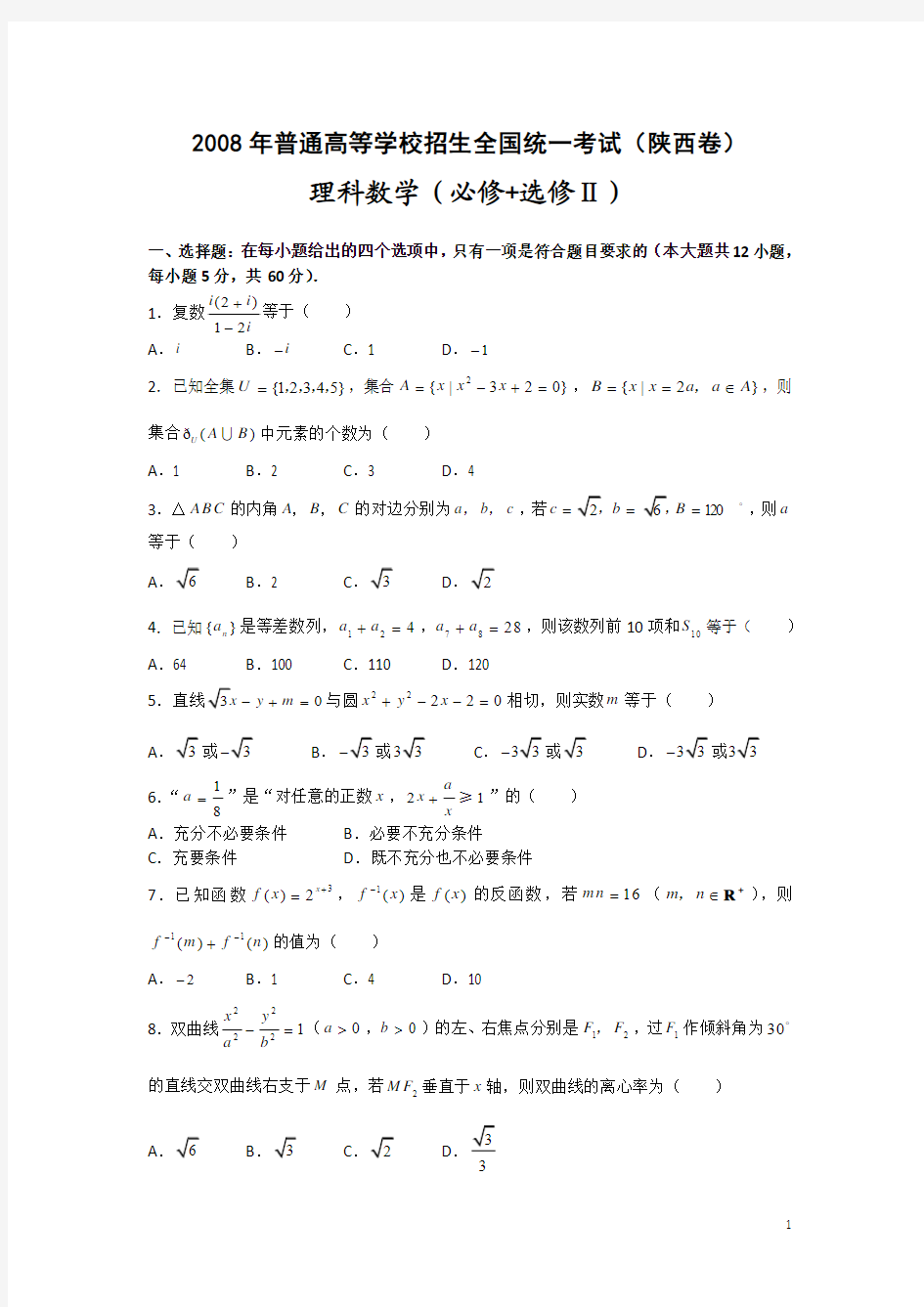 2008年高考试题——数学理(陕西卷)(有答案)