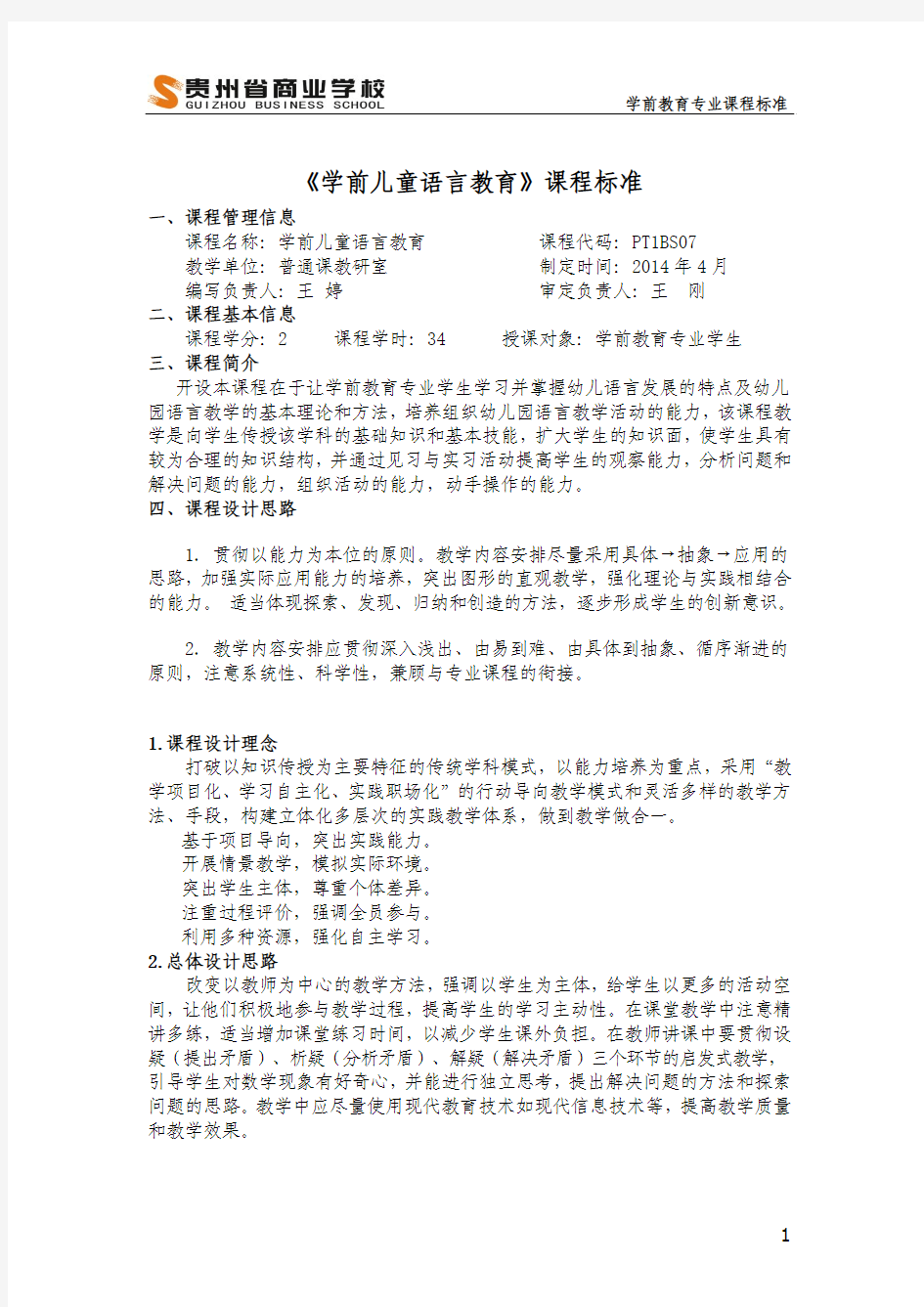 贵州省商业学校学前儿童语言教育课程标准-王婷(1)