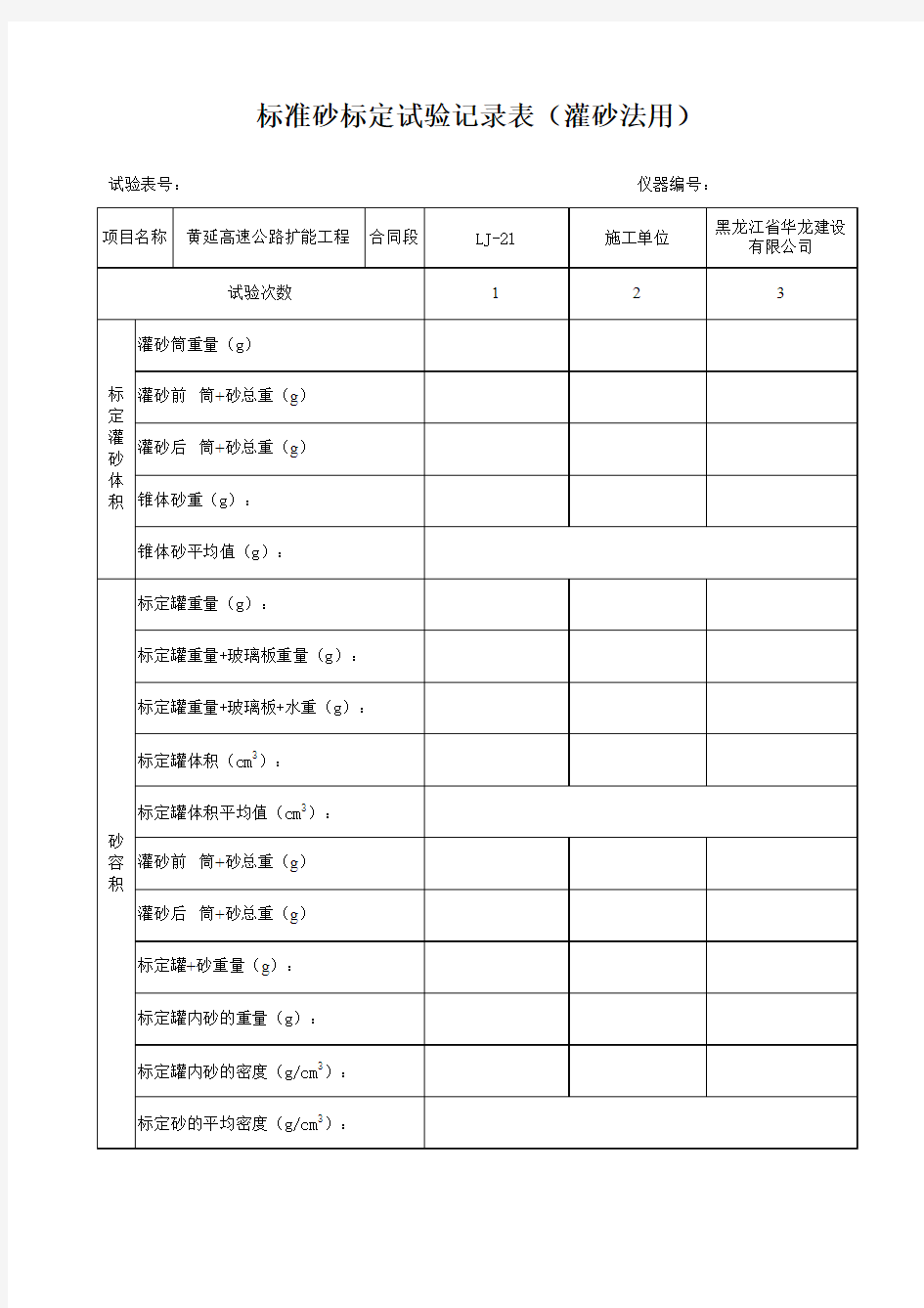 标准砂标定试验记录表(灌砂法用)