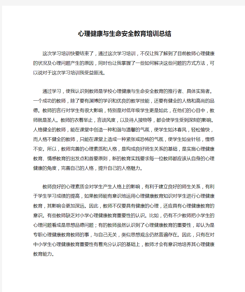 心理健康与生命安全教育培训总结.doc杜