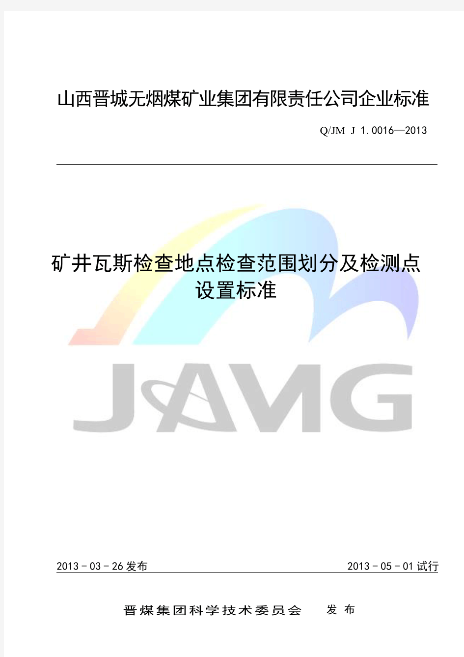 QJM J1.0016-2013 矿井瓦斯检查地点检查范围划分及检测点设置标准