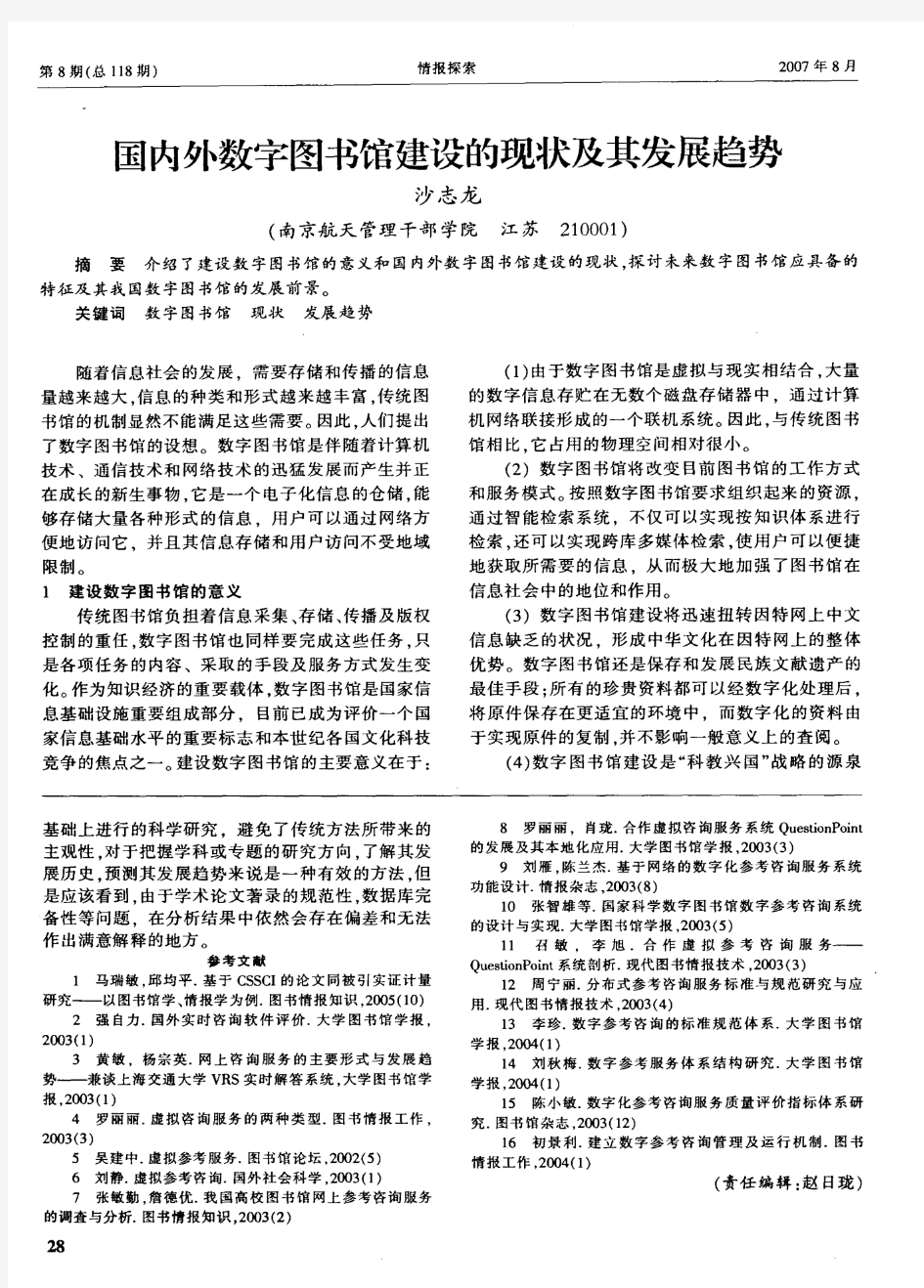 国内外数字图书馆建设的现状及其发展趋势