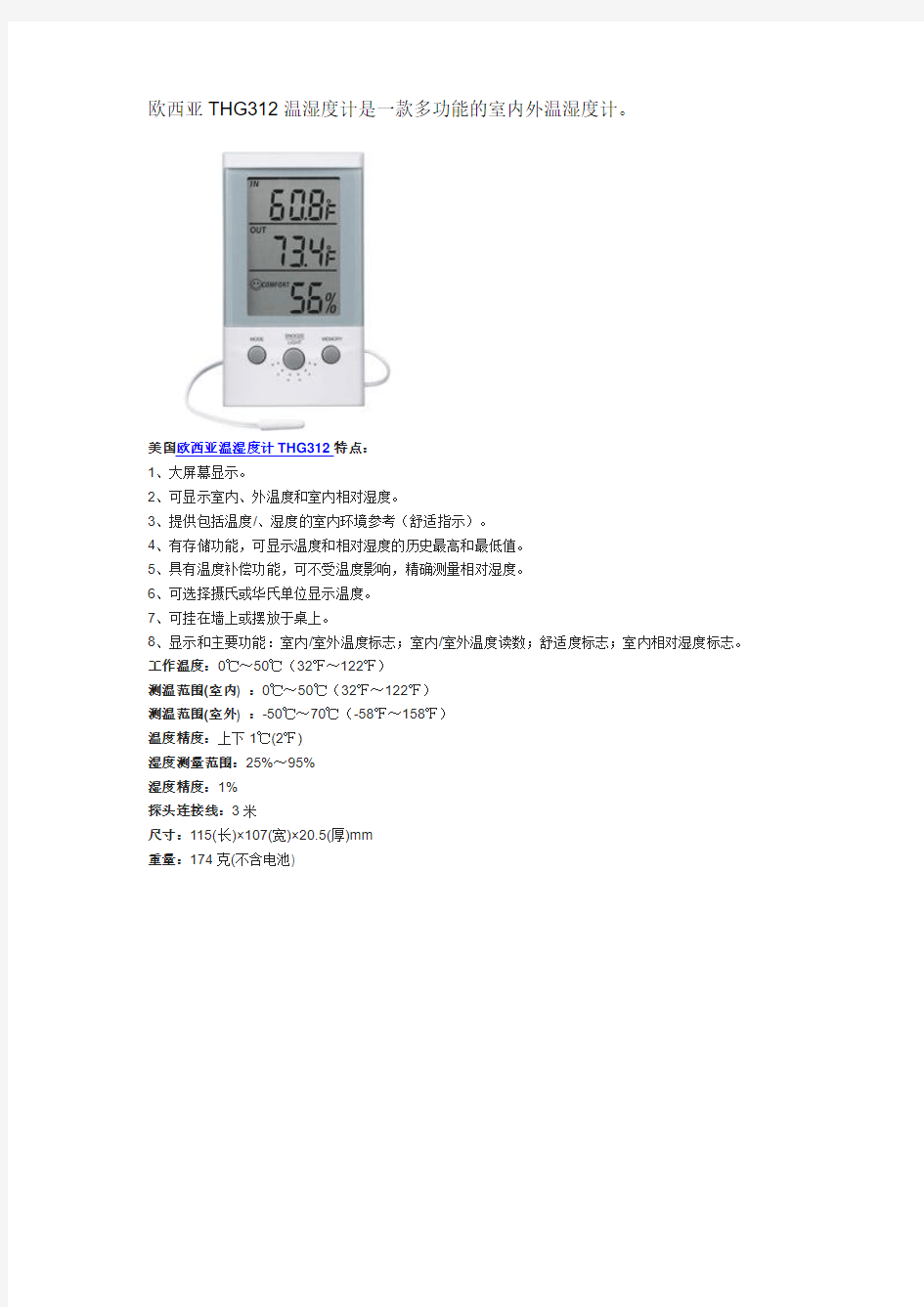 欧西亚THG312温湿度计产品说明书