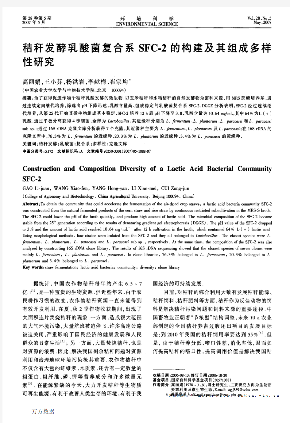 秸秆发酵乳酸菌复合系SFC2的构建及其组成多样性研究