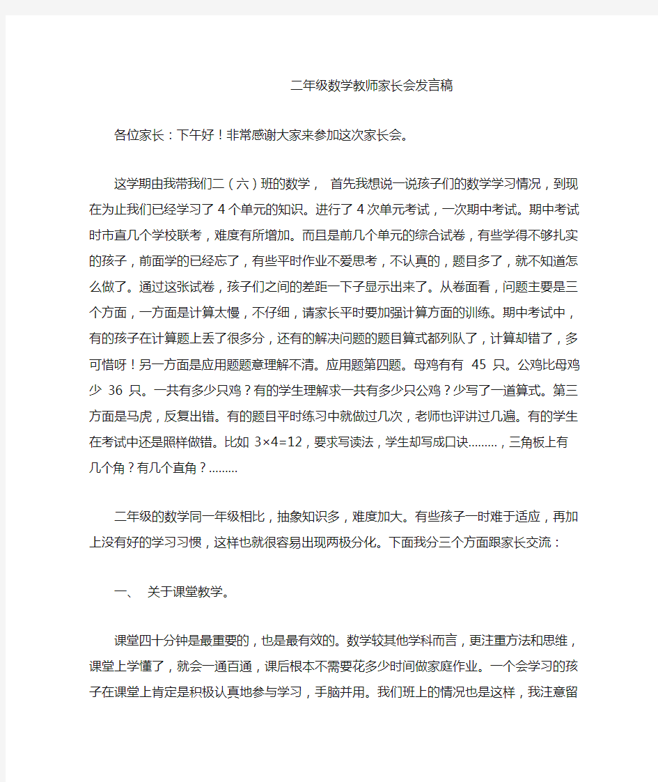 二年级数学教师家长会发言稿