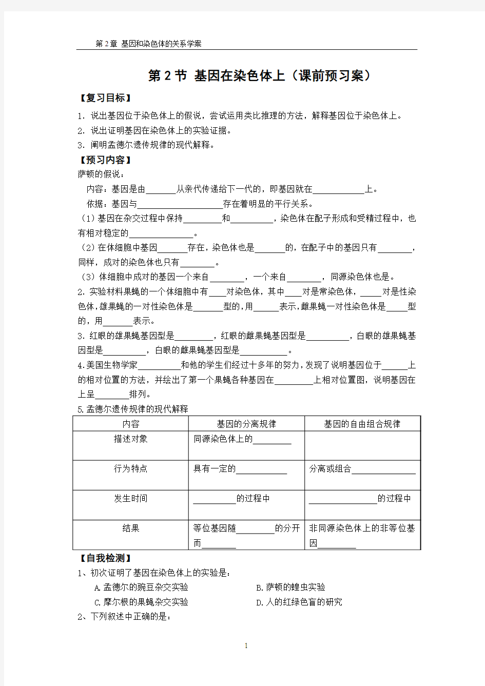 基因在染色体上学案