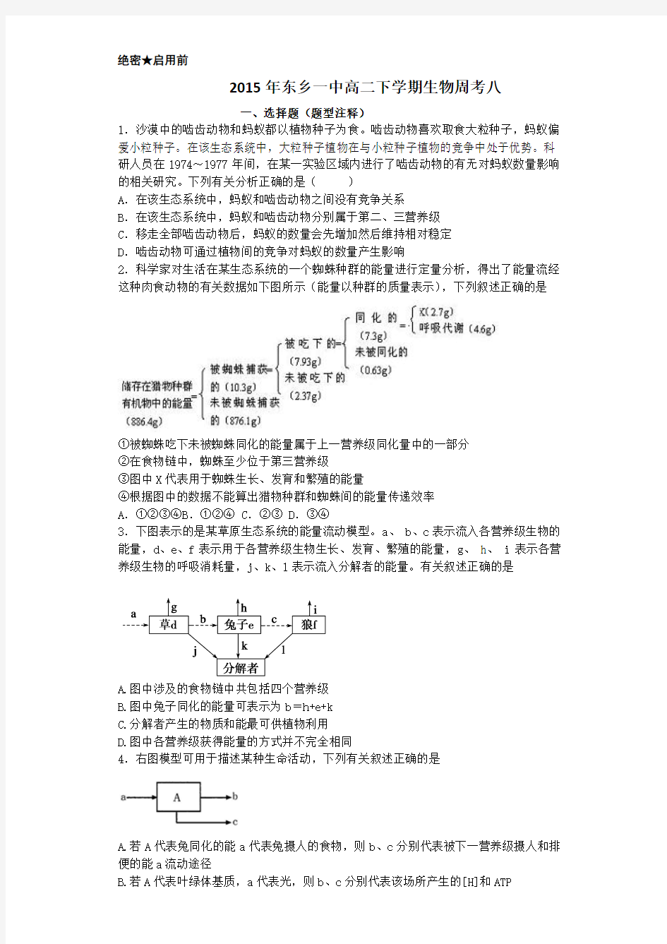 江西省抚州市东乡县第一中学2014-2015学年高二下学期生物周考8