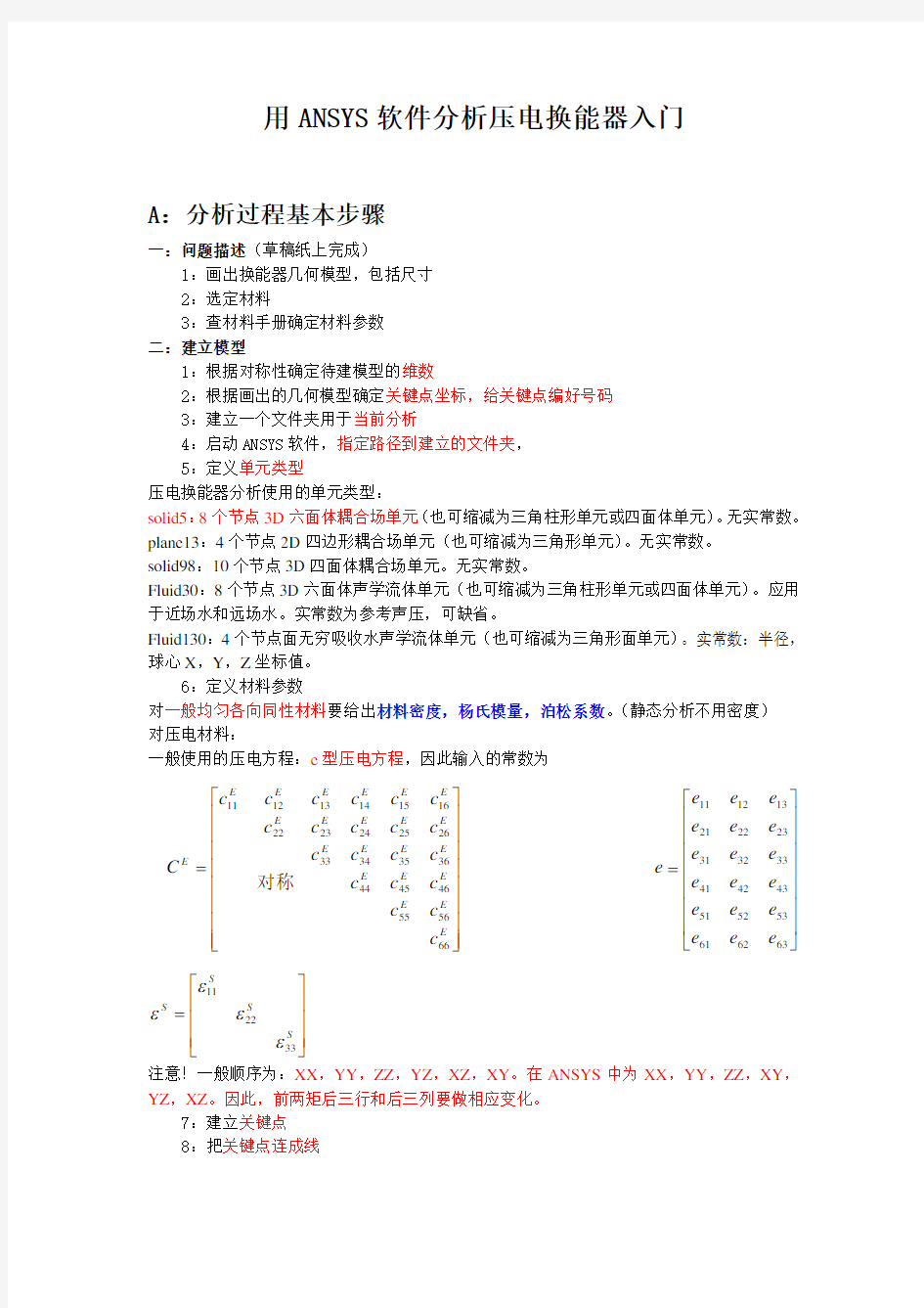 用ANSYS软件分析压电换能器入门