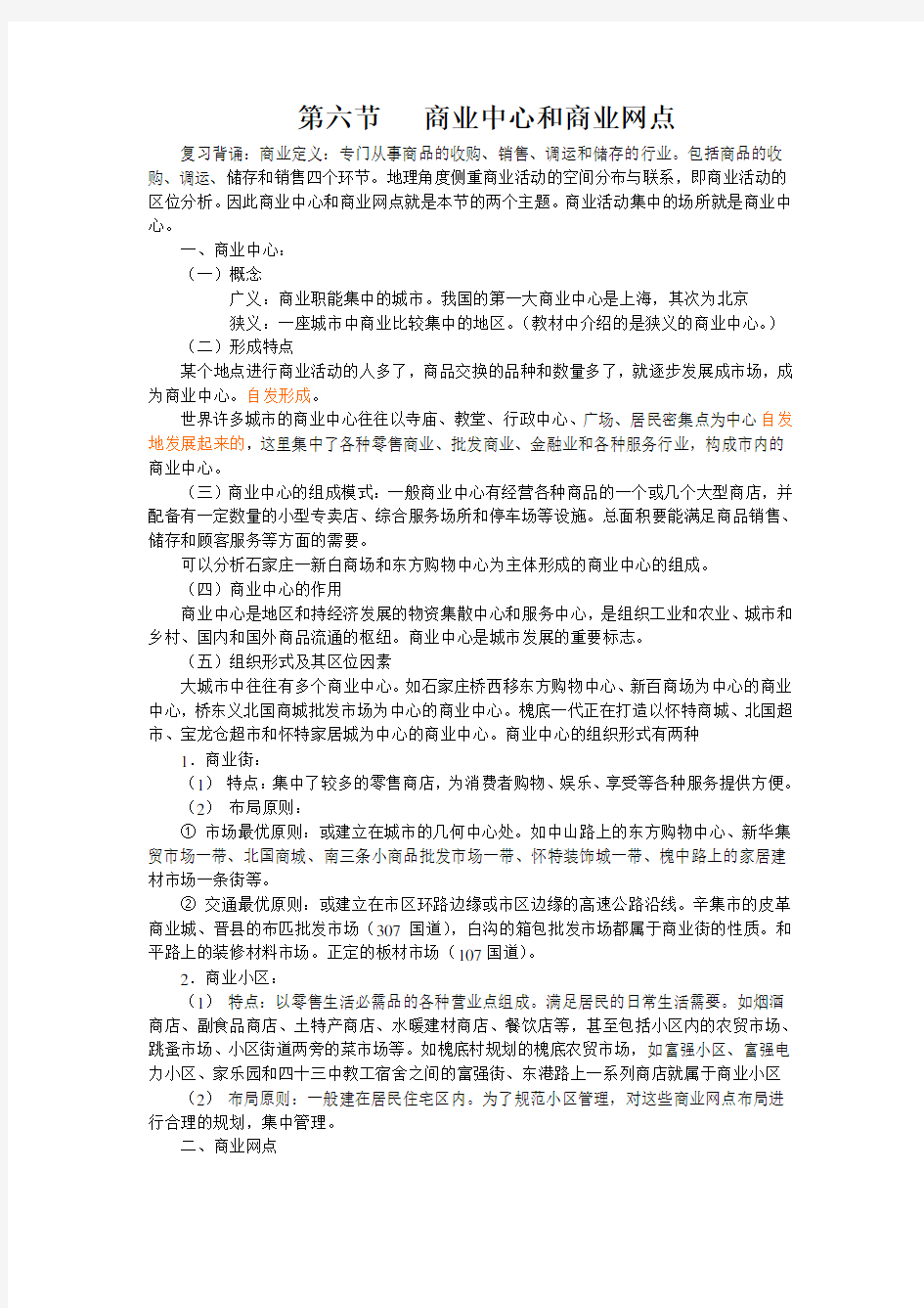 关于 商业中心和商业网点的布局原则和特点