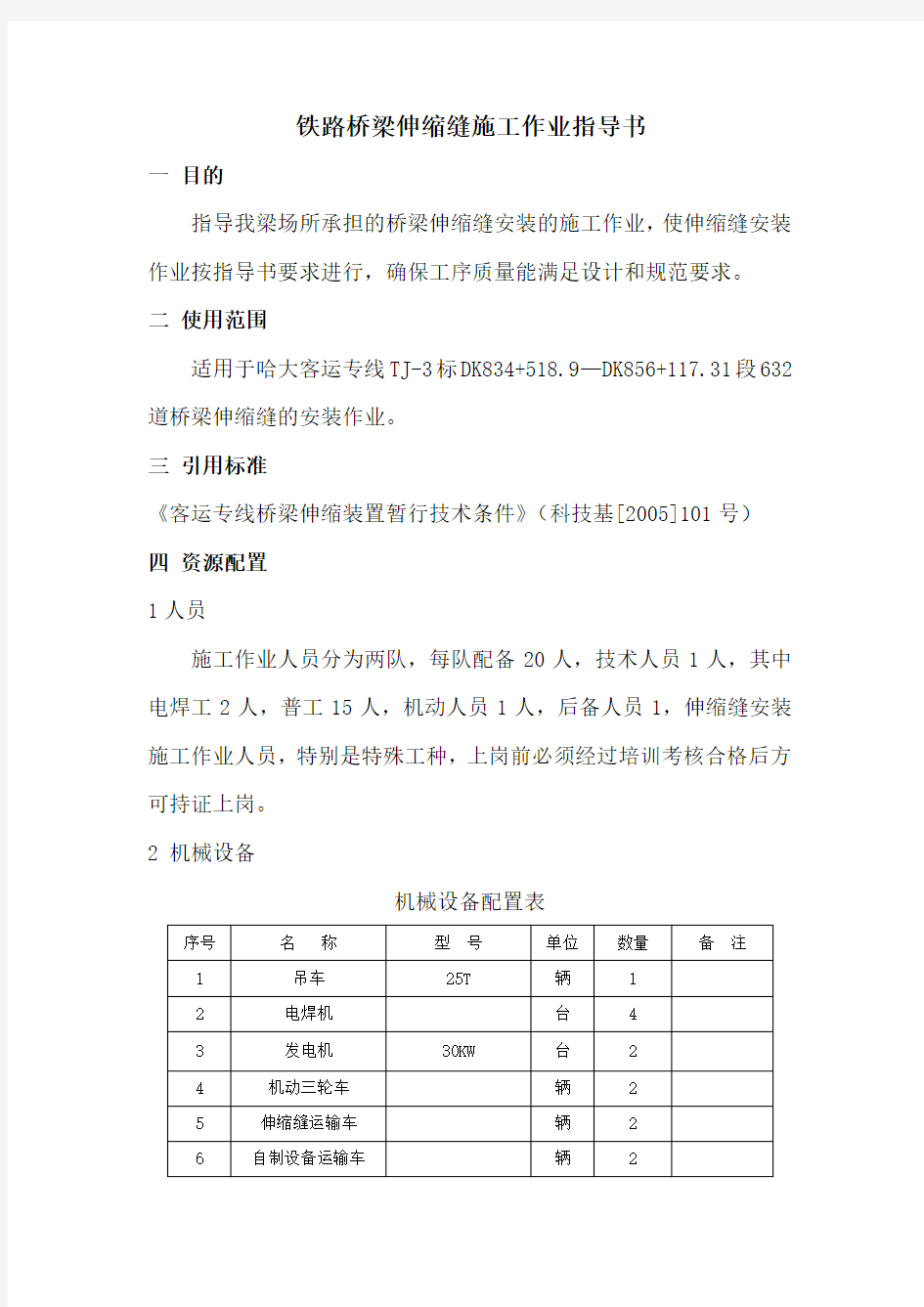 铁路桥梁伸缩缝施工作业指导